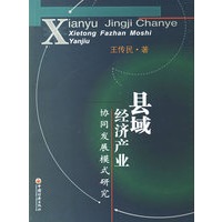 县域经济产业协同发展模式研究