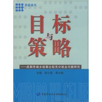目标与策略—成都市城乡统筹比较充分就业问题研究