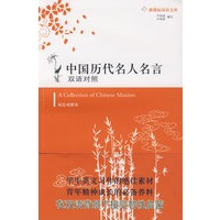 中国历代名人名言：双语对照