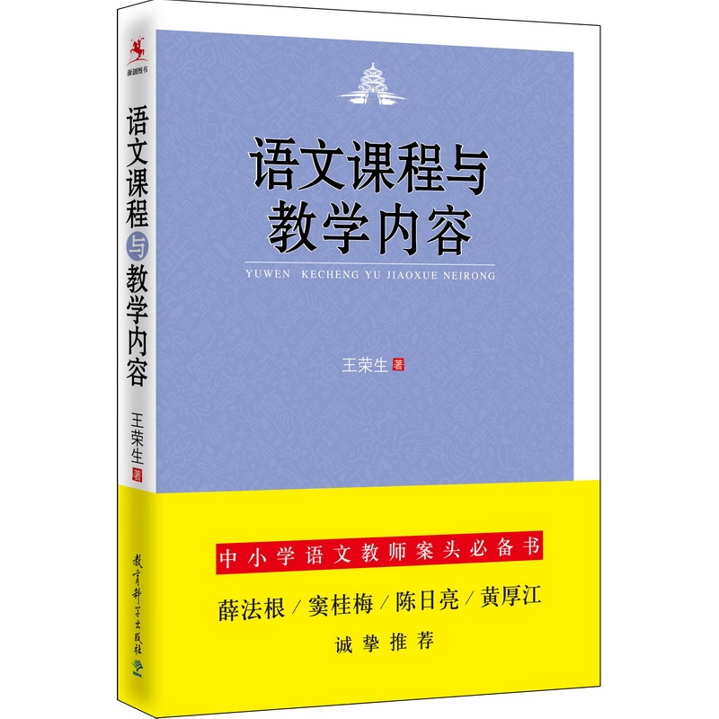 《语文课程与教学内容》(王荣生.)