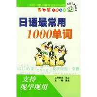 日语最常用1000单词——新口袋日语丛书