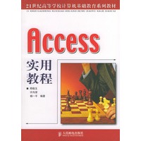 Access 实用教程——21世纪高等学校计算机基础教育系列教材