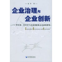 企业治理与企业创新：所有权、经营者与企业创新相互关系的研究
