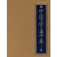 中国上下五千年