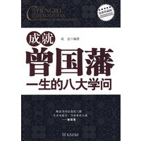 曾国藩一生的八大学问