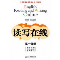 中学英语读写在线丛书.实战篇—读写在线（高一分册）