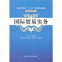 国际贸易实务（普通高等教育“十二五”应用型规划教材·国际贸易系列）