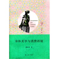身体美学与消费语境