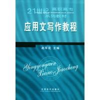 应用文写作教程——21世纪高职高专系列教材