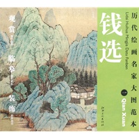 历代绘画名家名作大图范本 钱选 一 山居图