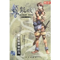 龙族：朝太阳奔驰的马（附光盘）