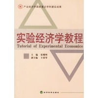 实验经济学教程