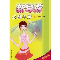 新导游必备手册