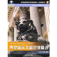 Office全能办公系列——PowerPoint2007典型演示文稿范例精选（含光盘）