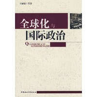 全球化与国际政治