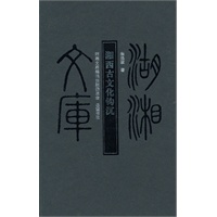 湖湘文库--湘西古文化钩沉