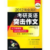 2012淘金高阶考研英语突击作文（由万能模板走向自由高分，含摘要写作新题型）——华研外语