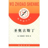 我知道什么?--圣奥古斯丁