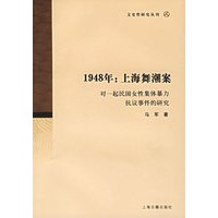 1948年：上海舞潮案——对一起民国女性集体暴力抗议事件的研究