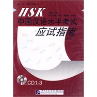 HSK中国汉语水平考试应试指南（基础）（3CD）（图书）