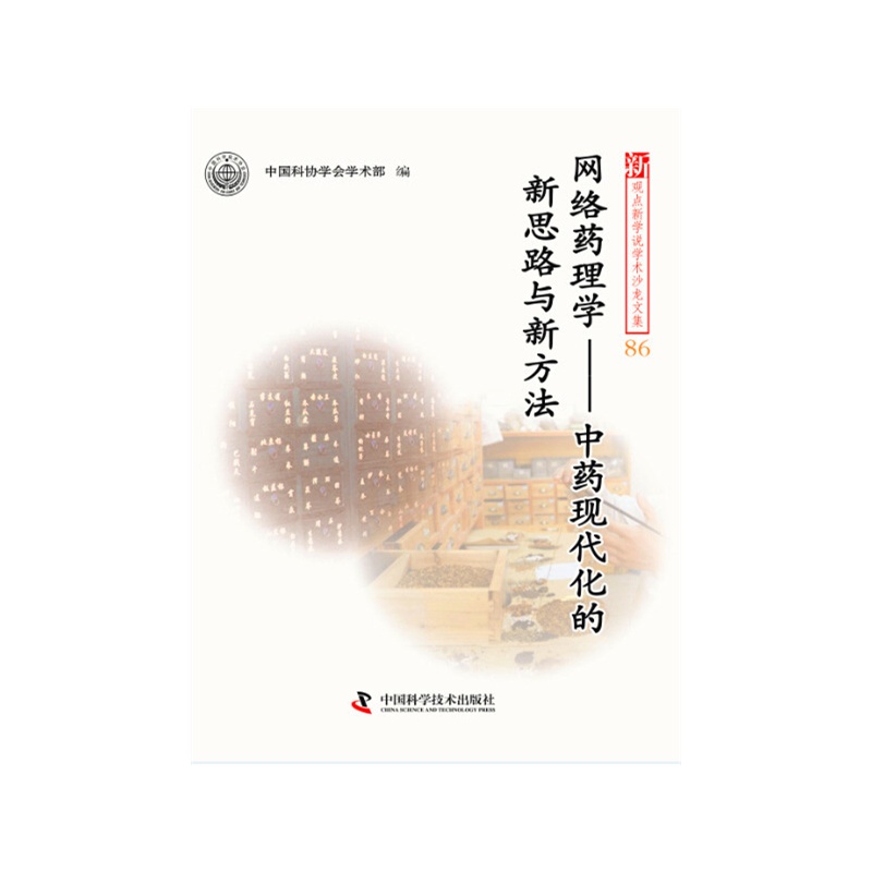 【新观点新学说学术沙龙文集86-网络药理学 中