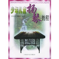 少年儿童扬琴教程