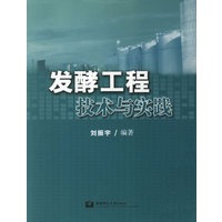 发酵工程技术与实践