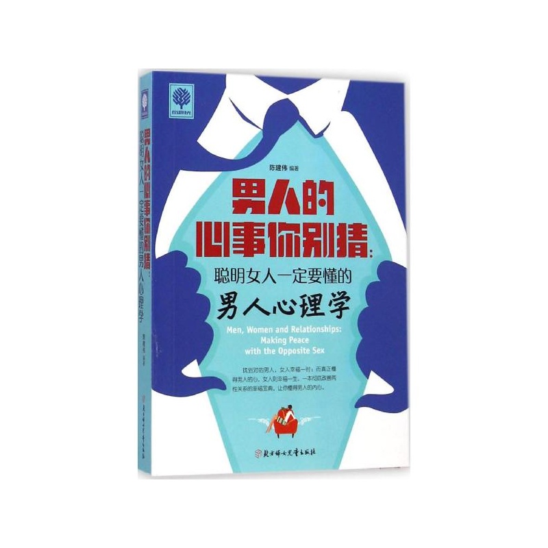 【男人的心事你别猜:聪明女人一定要懂的男人