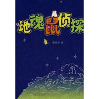 地魂鼠侦探