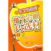 作文有原理——借个心眼巧选材1