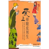 爱上单眼皮男生