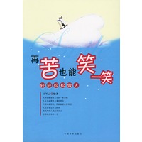 再苦也能笑一笑