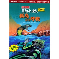 冒险小虎队：孤岛紧急呼救（超级版）