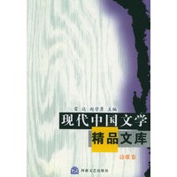 现代中国文学精品文库：诗歌卷