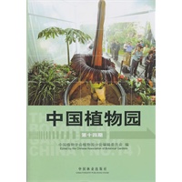 中国植物园(第十四期)