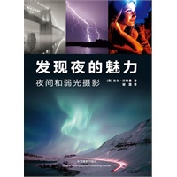 发现夜的魅力——夜间和弱光摄影