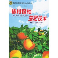 橘柑橙柚施肥技术——科学施肥新技术丛书