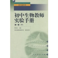 中小学教师继续教育教材 初中生物教师实验手册 第一册 (下)