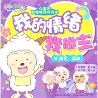 小羊迷好性格养成读本我的情绪我做主再见，孤独