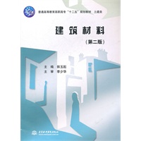 建筑材料 (第二版)(普通高等教育高职高专“十二五”规划教材 土建类)