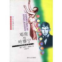 邓肯与叶赛宁