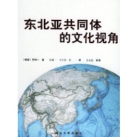 东北亚共同体的文化视角