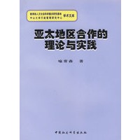 亚太地区合作的理论与实践