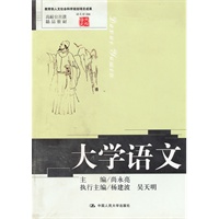 大学语文(高校公共课精品教材;语文馆006)
