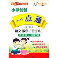 语文·数学（合订本）：一年级下册（苏教版）（2010.12印刷）小学创新一点通