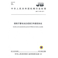 JB/T 11138-2011 锂离子蓄电池总成接口和通信协议