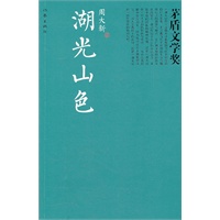 湖光山色（茅奖书系）