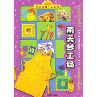 雨天梦工场——明天儿童手工系列·创意精彩手工制作