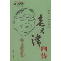 老天津画传