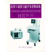 医用B超仪与超声多普勒系统